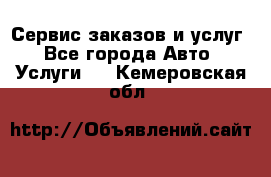 Сервис заказов и услуг - Все города Авто » Услуги   . Кемеровская обл.